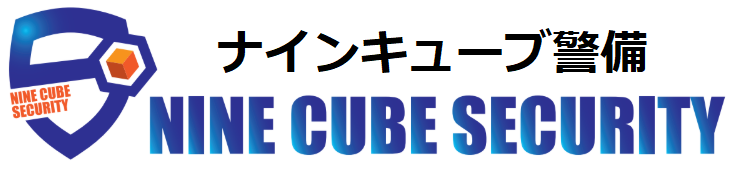 【株式会社ナインキューブ警備】大阪の警備会社